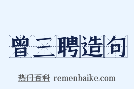 曾三聘造句是什么意思的图片